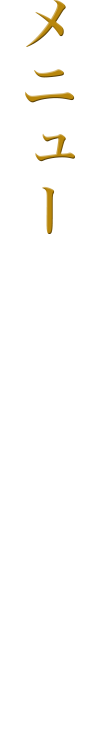 メニュー