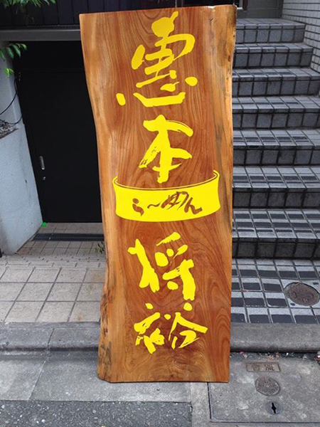 ランチタイム限定らーめん 恵本 将裕