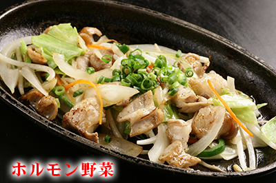 ホルモン野菜