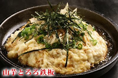 山芋とろろ鉄板